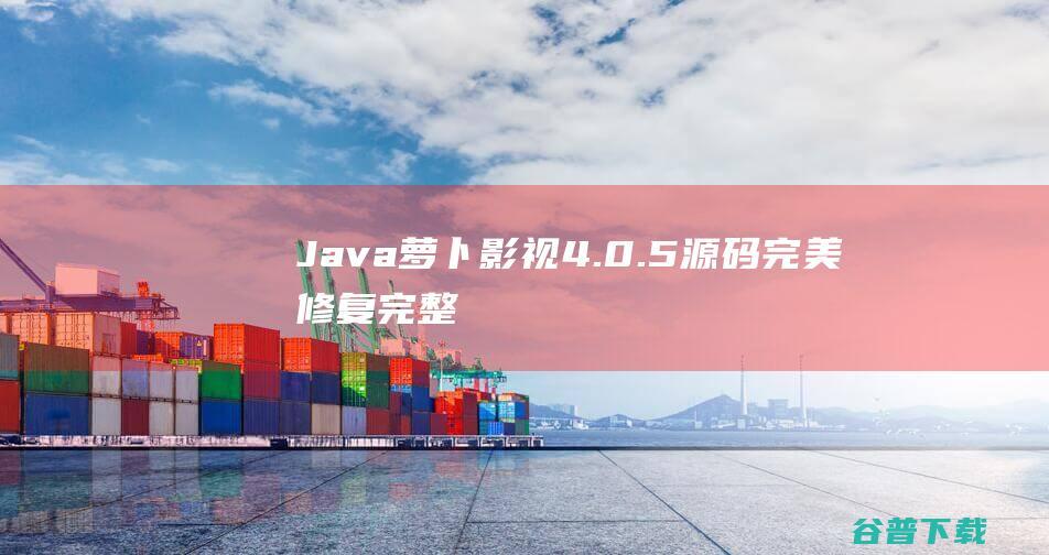 Java萝卜影视4.0.5源码【完美修复完整版】